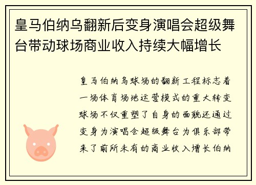 皇马伯纳乌翻新后变身演唱会超级舞台带动球场商业收入持续大幅增长