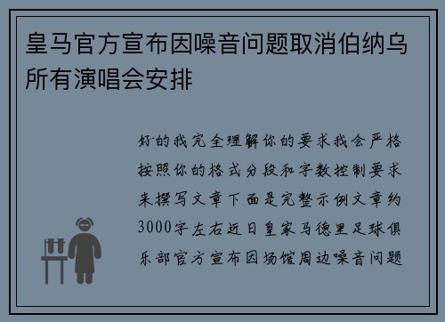 皇马官方宣布因噪音问题取消伯纳乌所有演唱会安排 皇马官方宣布因噪音问题取消伯纳乌所有演唱会安排