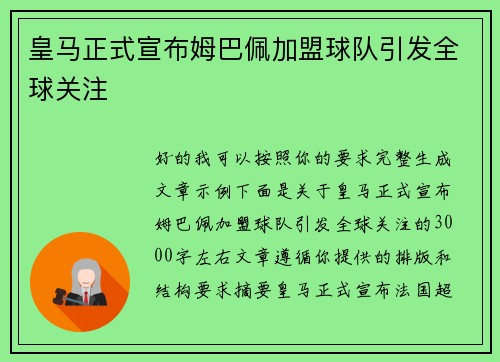 皇马正式宣布姆巴佩加盟球队引发全球关注 皇马正式宣布姆巴佩加盟球队引发全球关注