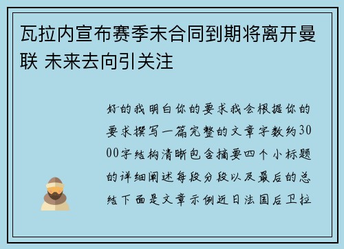 瓦拉内宣布赛季末合同到期将离开曼联 未来去向引关注 瓦拉内宣布赛季末合同到期将离开曼联 未来去向引关注
