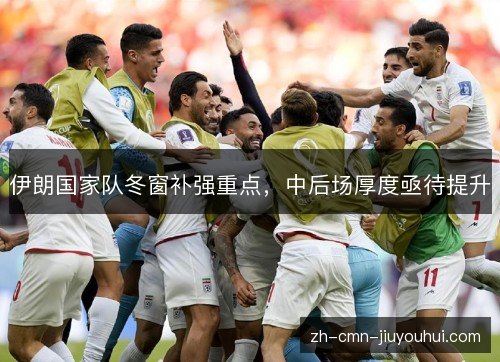 伊朗国家队冬窗补强重点,中后场厚度亟待提升 伊朗国家队冬窗补强重点,中后场厚度亟待提升