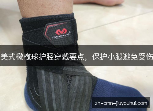 美式橄榄球护胫穿戴要点,保护小腿避免受伤 美式橄榄球护胫穿戴要点,保护小腿避免受伤